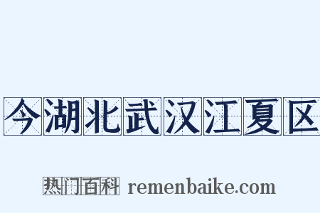今湖北武汉江夏区是什么意思的图片